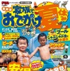 家族でおでかけ夏休み号・関東・首都圏発