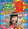 家族でおでかけ夏休み号・京阪神・名古屋発