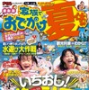 家族でおでかけ夏休み号・九州・山口版