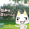 【ゴールデンウィーク】トロと一緒