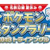 夏休み恒例のスタンプラリーが今夏も「名鉄沿線夏休み ポケモンスタンプラリー2013トライアングル」と題して開催される。