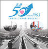 名神開通50周年