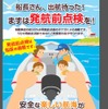 国土交通省と海上保安庁、プレジャーボートの発航前点検の実施を促進