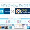 東京メトロとオリックス自動車の中づりポスター。