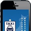 タクシー配車アプリ「全国タクシー配車」