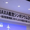JAXA航空本部がシンポジウムを開催。