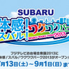 体感！スバル！ワクワクパーク2013