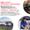 体感！スバル！ワクワクパーク2013