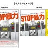 「STOP暴力」ポスターのイメージ。駅構内用（左）と列車内用（右）の2種類が制作された。