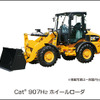 キャタピラージャパン、Cat907H2ホイールローダを発売