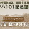 上毛電気鉄道、開業85周年目前記念