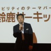 鈴鹿サーキット総支配人・荒木正和氏