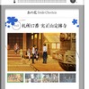 スタンプラリー専用サイトのイメージ。チェックインするたびにオリジナル壁紙がプレゼントされる。