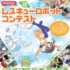 第13回レスキューロボットコンテストのポスター