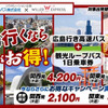 夏休みは広島に行こう！キャンペーン