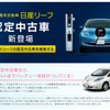 日産U-CARS・リーフ認定中古車