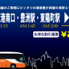 品川～成田空港間深夜便の案内。成田空港を早朝に出発する国内便に対応する。