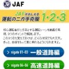 JAFがおしえる運転のニガ手克服1・2・3