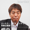 ジーエス・ユアサ バッテリー 営業企画部 畑中剛部長