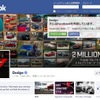 クライスラーグループの「ダッジ」ブランドの公式Facebookページ