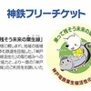 「おもてなしきっぷ」は1日フリー切符と沿線の飲食店などで利用できる「おもてなし券」のセット。粟生線の活性化策として発売される。