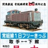 「常総線開業100周年記念フリーきっぷ」。券面のデザインは発売各駅ごとに異なる。写真はDD502形ディーゼル機関車の写真を使用したフリー切符で、取手駅と戸頭駅で発売される。