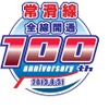 記念出発式は8月31日に開催。記念ヘッドマークを掲出した名鉄岐阜行き特急で出発合図を行う。