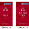 ミシュランガイド関西 2014とミシュランガイド東京・横浜・湘南2014