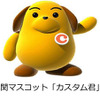 税関マスコット「カスタム君」
