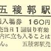 記念入場券はB型硬券とD型硬券の各1枚をセットにして発売する。画像は五稜郭駅のB型硬券。