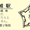 記念入場券はB型硬券とD型硬券の各1枚をセットにして発売する。画像は龍岡城駅のD型硬券で、龍岡城の平面図がデザインされている。
