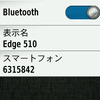 Edge510の設定でブルートゥースを有効にする。この画面ではすでにスマートフォンと接続している。