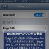 スマートフォンのブルートゥース機能を有効にしてペアリングを行う。面倒なパスキーの入力などは必要ない。