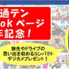 富士通テン・Facebook開設2周年記念キャンペーン