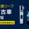 日産・リーフ認定中古車制度