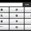 ケータイ方式の文字入力。フリック入力に慣れていると少し使いにくい。