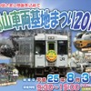 「郡山車両基地まつり2013」の案内。郡山駅～会場間を直通する列車の乗車体験も行われる。