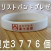 記念リストバンド