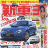 いまゼッタイ“旬”な新車はコレ!!
