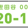 国土交通省、ご当地ナンバー「世田谷」や「平泉」など10地域を決定、「飛鳥」は導入見送り