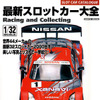 「32スロットカー」大全…堂々2000台!!