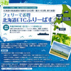 「ドラ割『フェリーでお得　北海道ETCふりーぱす』」