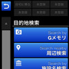 「目的地検索」メニュー。最近ではジャンル検索と周辺検索を1つにしているカーナビが多いが、このアプリでは別々になっている。