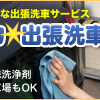 エコピカ☆出張洗車