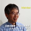 日産自動車 IT&ITS開発部エキスパートリーダー 二見徹氏
