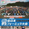 全日本学生フォーミュラ大会