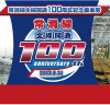 名鉄が8月31日から発売する常滑線全線開通100周年記念乗車券の封筒