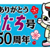 「ひたち」50周年記念のロゴマーク。かつてのヘッドマークと「ムコナくん」をあしらったデザイン。