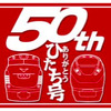 「ひたち」50周年記念のロゴマーク。キハ81系とE657系をあしらったデザイン。