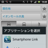左下のボタンをタップしてダイアログの「Garmin Smartphone Link」をタップすると位置情報が本機に転送される。